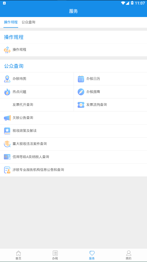 北京税务app 截图3