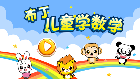 布丁兒童學數學 截圖1