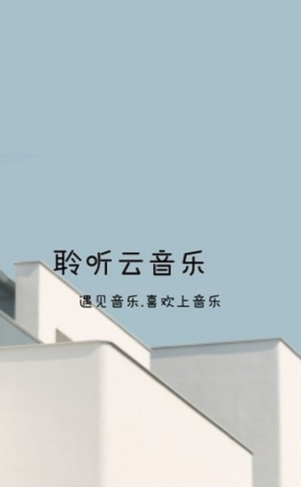 聆听云音乐 截图2