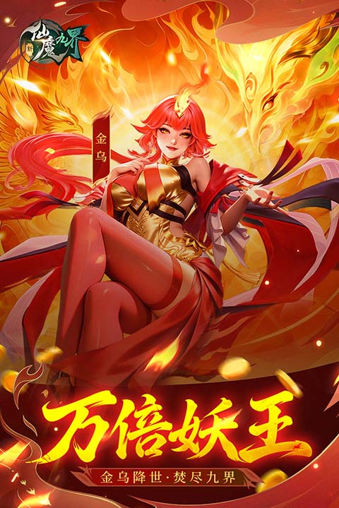 新仙魔九界九游版 截图1