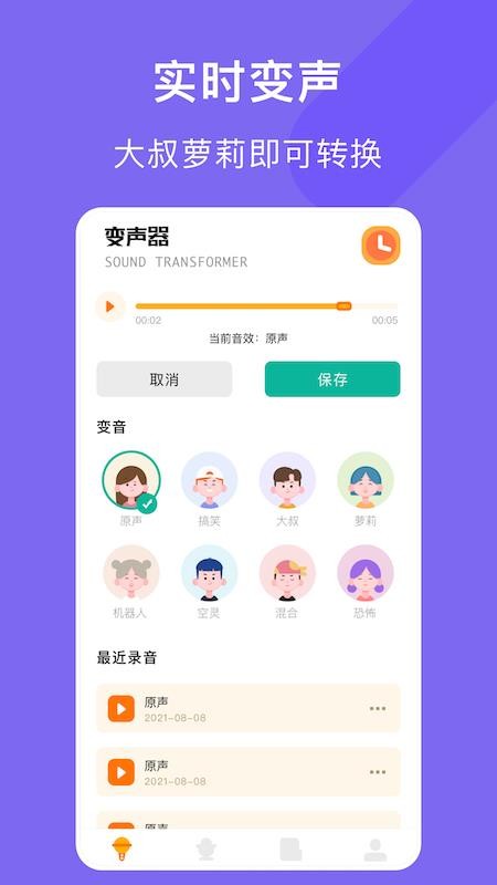空空語(yǔ)音變聲器 截圖3