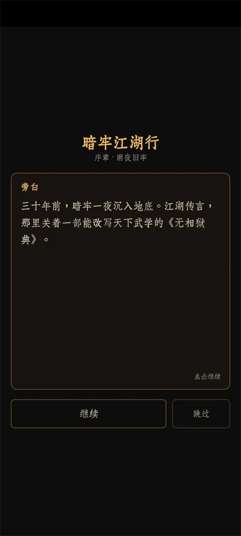 暗牢江湖行 截图3