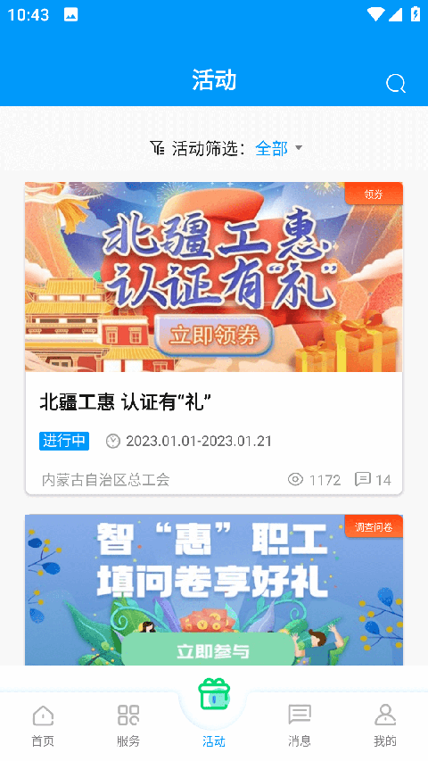 北疆工惠App 截图3