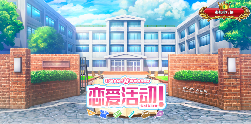 戀愛活動中文版 截圖1