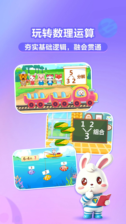 兔小贝思维app 截图4