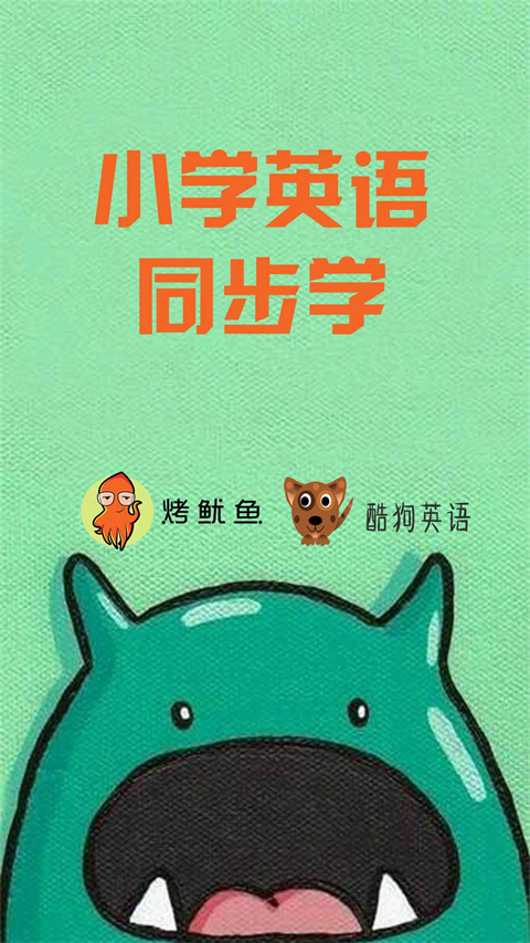 小學英語同步學 截圖2