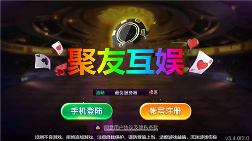 聚友娛樂棋牌蘋果版 1