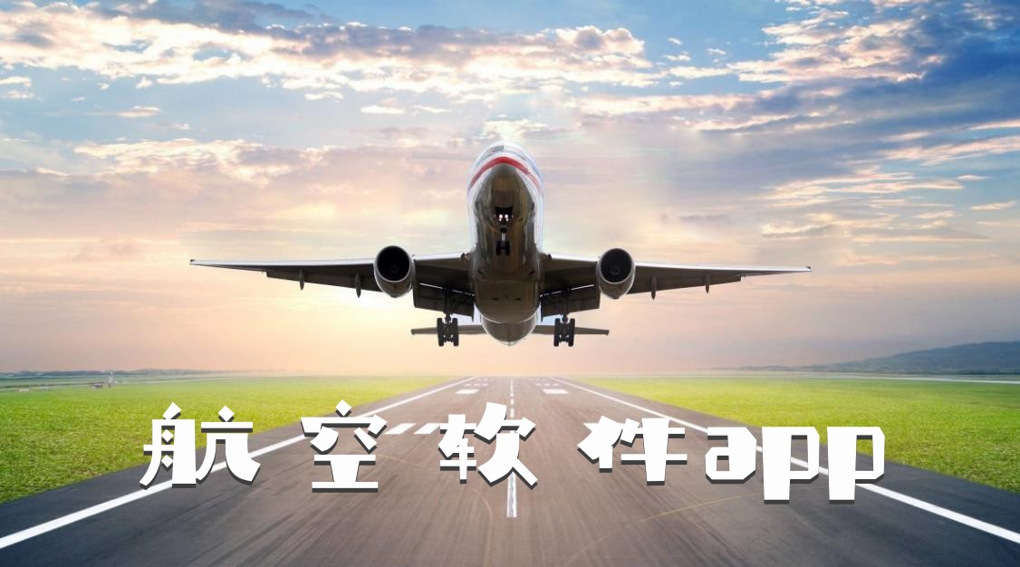 航空软件app