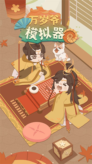 万岁爷模拟器新版 截图1