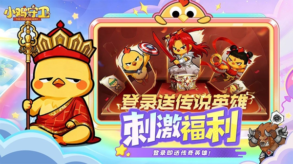 小鸡守卫0.1折版 截图1