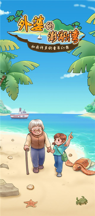 外婆的澎湖湾官方正版 截图4