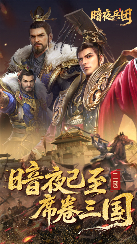 暗夜兵团 截图3