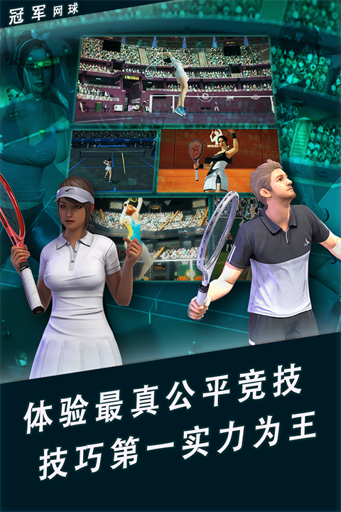 冠军网球官方版 截图3