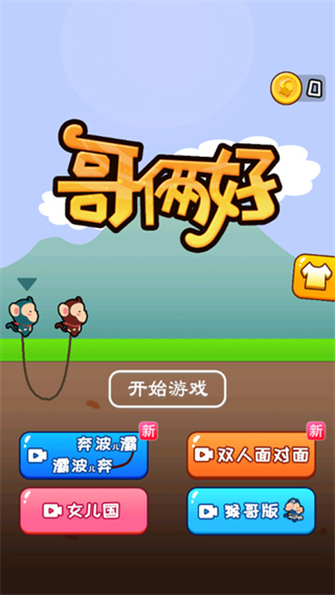 哥俩好游戏双人版 截图5