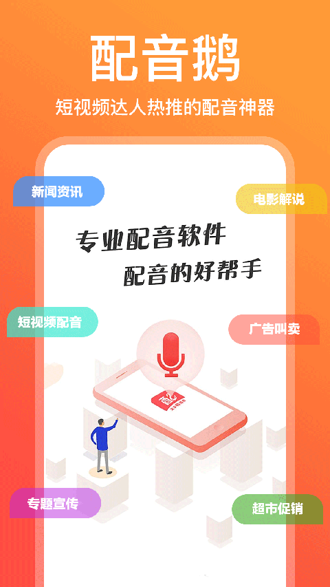 配音鹅app 截图1
