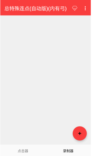总特殊连点 截图6