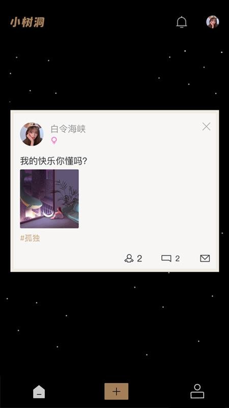 小樹洞app 截圖3