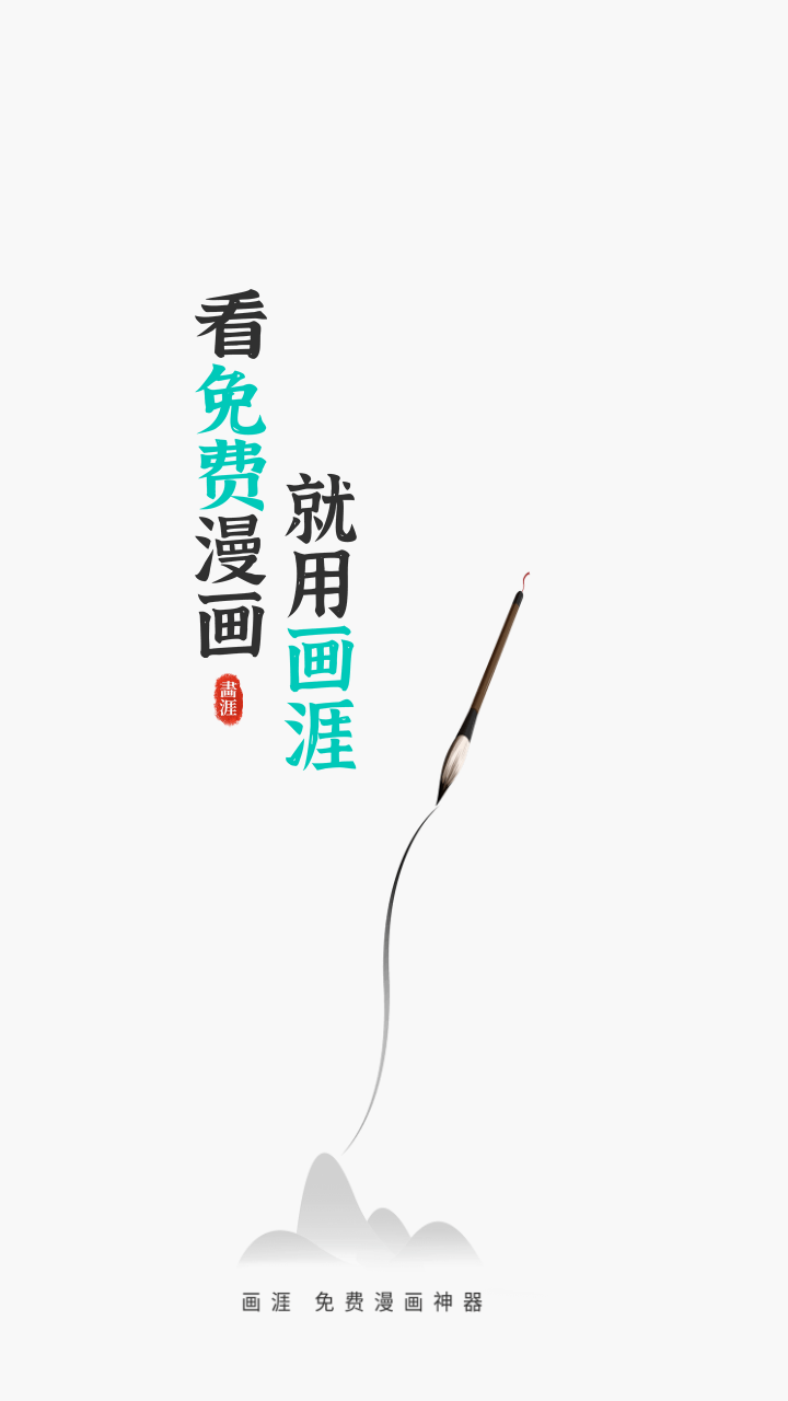 画涯app安卓免费版 截图6