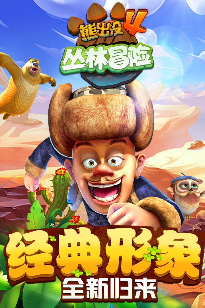 熊出沒(méi)4叢林冒險(xiǎn)版 截圖1