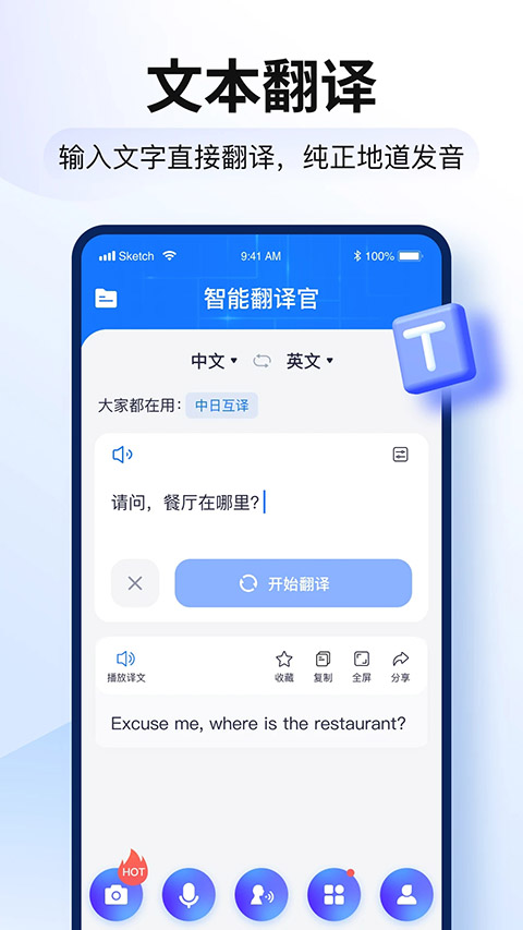 智能翻译官 截图2