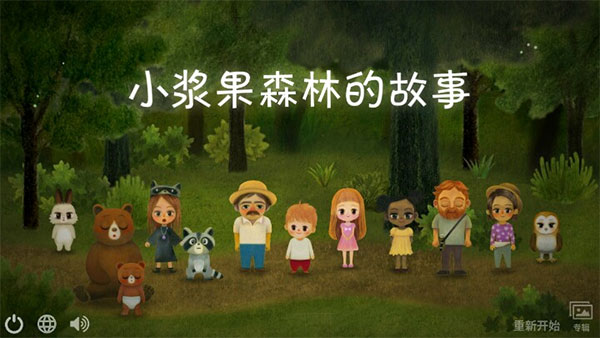 小浆果之林故事中文版 截图1