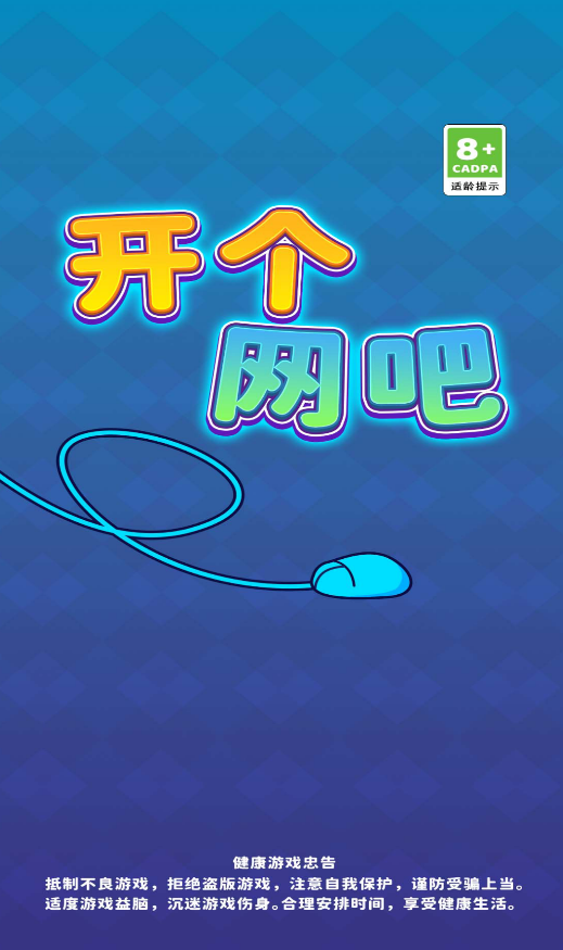 开个网吧最新版 截图4