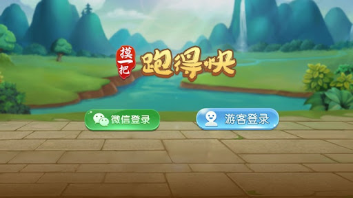 摸一把跑得快app宜昌花牌 截圖1