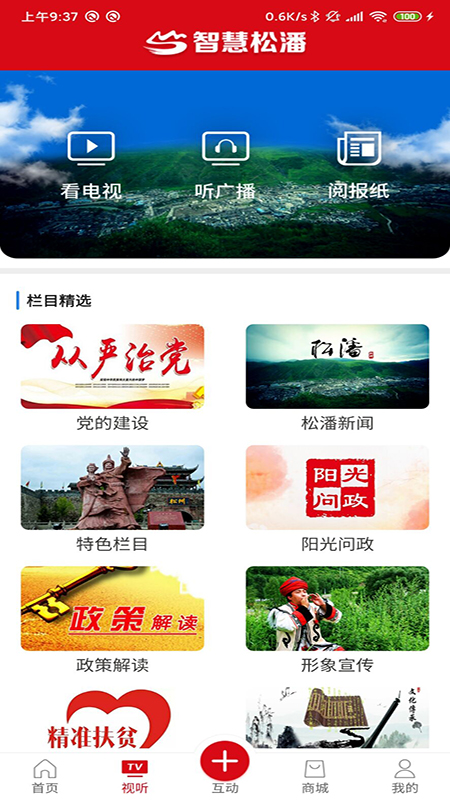 智慧松潘App 截图3
