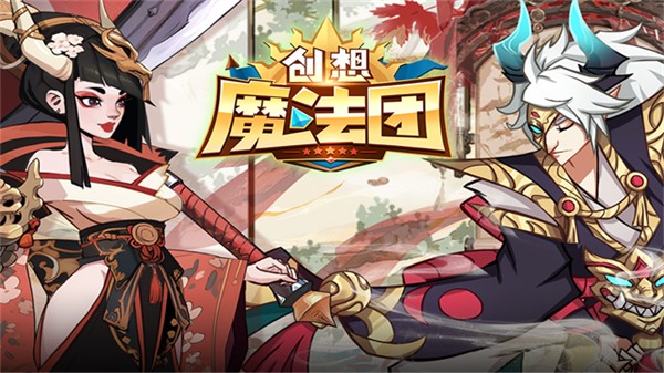 创想魔法团 截图1