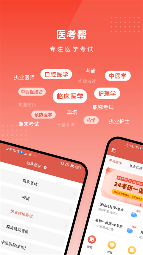 醫考幫app 截圖5