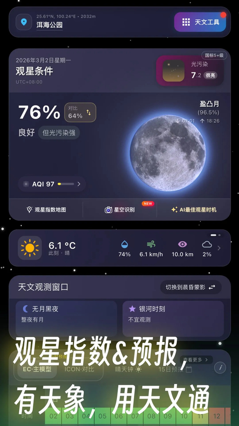 天文通App 截图1
