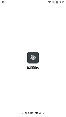 花简空间最新版 截图4