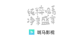斑马影视免费版