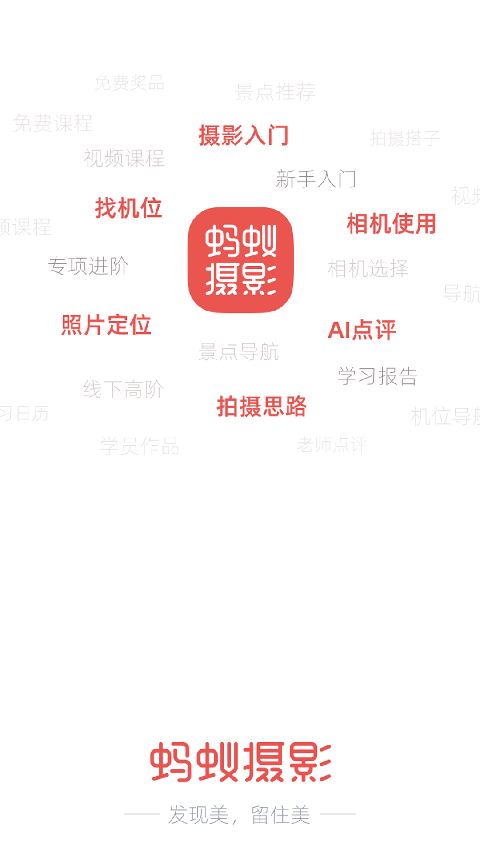 蚂蚁摄影 截图1