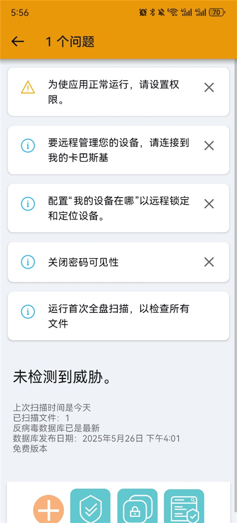 卡巴斯基手機安卓 截圖4