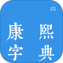 今日康熙字典app