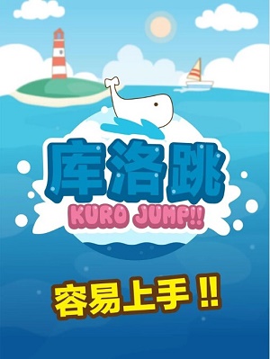 庫(kù)洛跳 截圖1