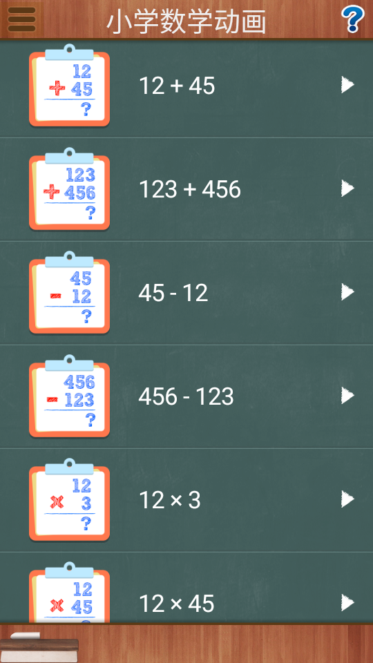小学数学动画安卓app 1