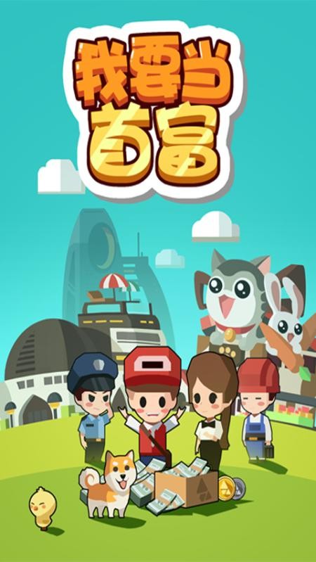 我要当首富手游 1