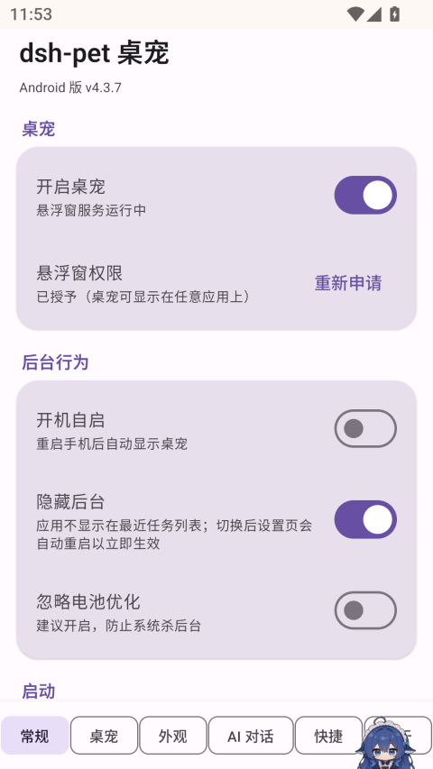 dsh-pet桌宠手机版 截图1