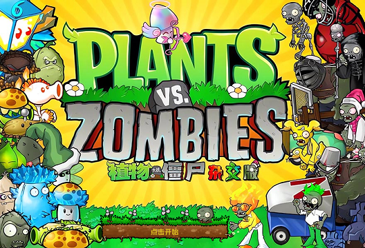 植物大战僵尸杂交植物版 1