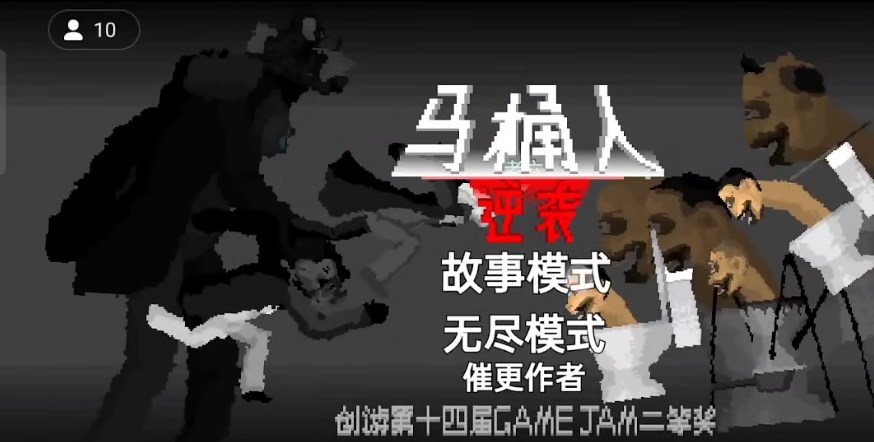 马桶人逆袭沙盒模拟器 截图1
