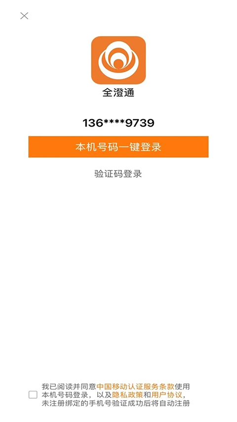 全澄通App 截图1