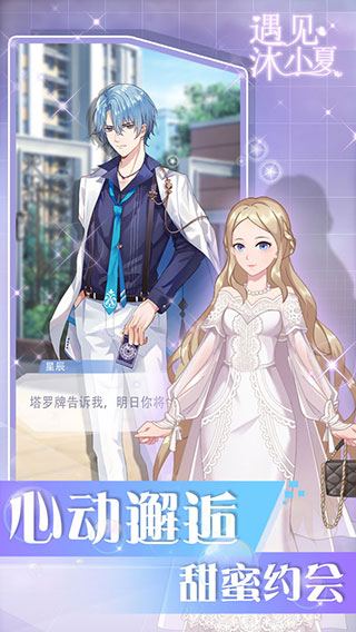 遇见沐小夏官方版 截图4