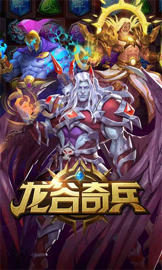 龙谷奇兵最新版本 截图2
