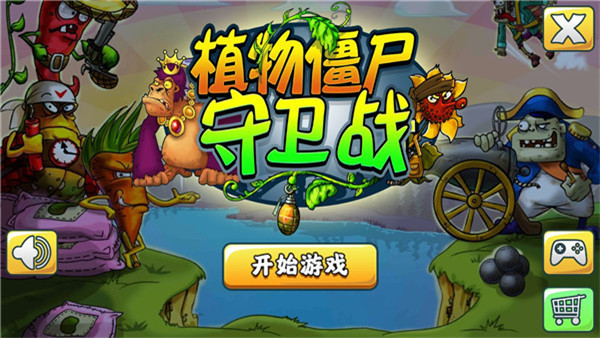 植物僵尸守卫战游戏 截图1