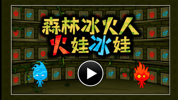 森林冰火人火娃冰娃官方版 截圖1