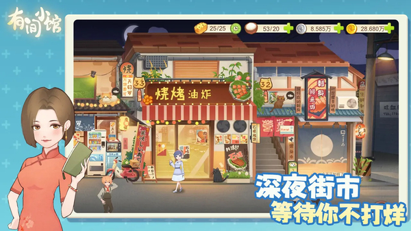 有间小馆手游 截图1
