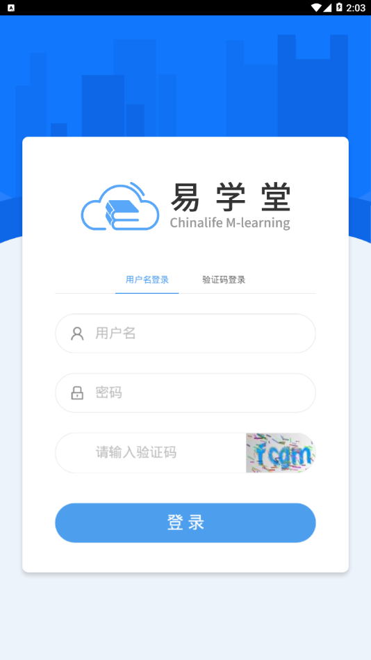 易学堂(国寿e学堂app)3.1.203 截图2