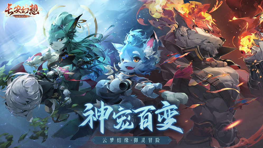 长安幻想无限内购 截图4